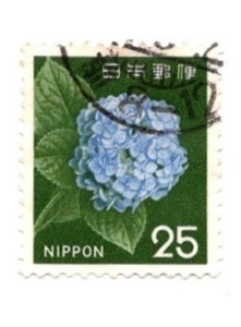 1972年 新動植物国宝図案切手 紫陽花 25円 使用済み 8-12 櫛形印