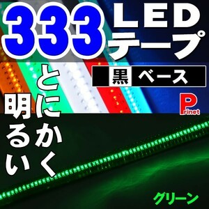 BREEZY／NANIYA とにかく明るい 333LEDテープ 黒ベース 60cm グリーン 防水／高密度・高輝度LED AZI-BK60GR