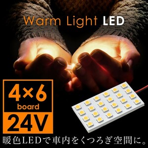 24V 電球色 暖色 SMD24連 4×6 LED 基板 ルームランプ 3000ケルビン 大型車用