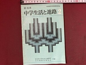 ｃ※※　新潟県　中学生活と進路　２　昭和53年　実業之日本社　/　Q1