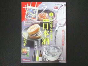 本 No1 00793 サライ 2022年2月号 かろやかでしみじみ旨い「日本酒」新時代 名店の家つまみと銘酒の宿 名列車の時代 軽くて丈夫な旅行鞄