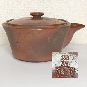 備前焼 宝瓶 煎茶道具 急須 茶道具 茶器 香山 陶器 キッチン 食器