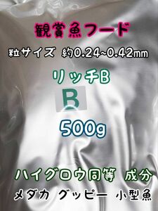 めだかのごはん リッチB 500g リパック品 グッピー 熱帯魚 めだか 金魚