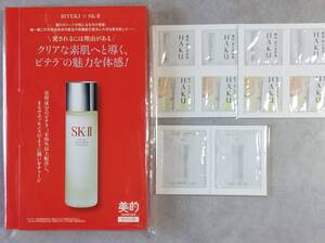 美的 BITEKI 付録 SK-II フェイシャル トリートメント エッセンス + HAKU 美白美容液 ファンデ +コスメデコルテ化粧水 サンプル 試供品