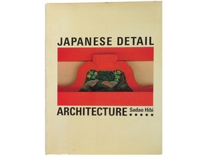 洋書◆日本建築の細部写真集 本 和風 建物 デザイン
