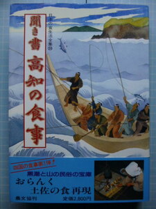 Ω　和食の本＊『聞き書　高知の食事』農文協版＊黒潮と山の民俗の宝庫・おらんく土佐の食再現