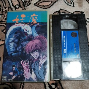 VHS　アニメ映画　妖魔　下の巻◎魔狼兇牙編　東宝　H121