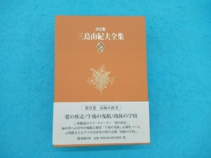 決定版 三島由紀夫全集(9) 三島由紀夫