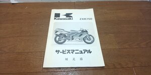 カワサキ　ZXR750　サービスマニュアル　サービスガイド　補足版　追補版　ZX750-L1　ZX750J　ZX750　No,99925-1111-51　1993