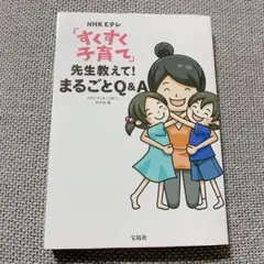 NHK Eテレ「すくすく子育て」先生教えて!まるごとQ&A