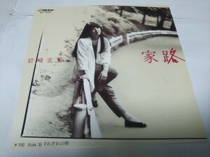 【EPレコード】家路　岩崎宏美