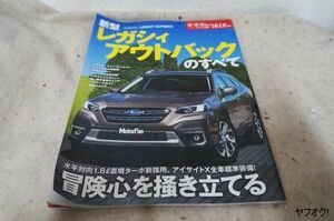 本 新型 レガシィ アウトバックのすべて モーターファン別冊 第618弾