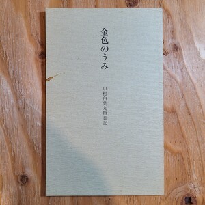 「金色のうみ 中村白葉丸亀日記」(平成3年) ロシア文学/香川県郷土資料/翻訳