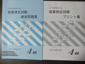 そろばん・珠算☆日商 日本珠算連盟☆暗算　4級問題集＆プリント集