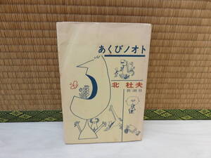 あくびノオト　北杜夫　新潮社