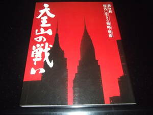 歴史旅人、歴史群像☆★天王山の戦い・全1★☆並上～美品　