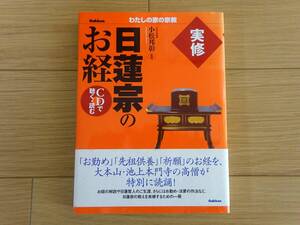 希少【CD未開封】わたしの家の宗教 日蓮宗のお経 CDで聴く・読む/小松邦彰/学研2007年初版/帯