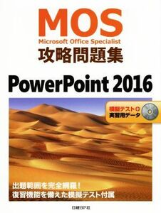 MOS攻略問題集 PowerPoint 2016 Microsoft Office Specialist/日経BP社