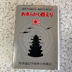 超貴重『われらかく戦えり』海軍通信学校44期会 1982年 真珠湾攻撃 空母 ミッドウェー マレー進攻 アッツ島 伊号潜水艦 戦艦 海軍航空隊