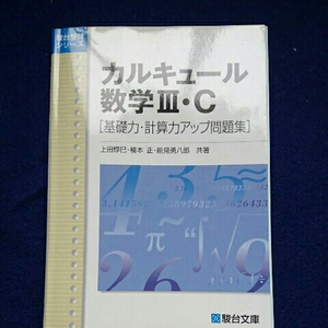 カルキュール数学Ⅲ・C［基礎力・計算力アップ問題集］