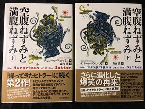 小説「空腹ねずみと満腹ねずみ (上)(下)」ティムール・ヴェルメシュ[著] 森内薫[訳] 美品！