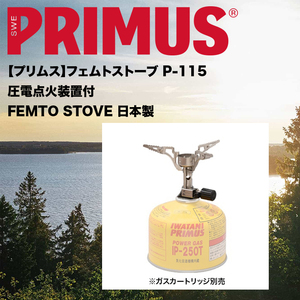 超コンパクトサイズ＊最軽量ストーブ炎PRIMUS【プリムス】P-115【圧電点火装置】フェムト日本製マイクロバーナー登山アウトドアBBQ防災