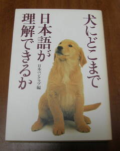 ★11★犬にどこまで日本語が理解できるか　日本ペンクラブ編★