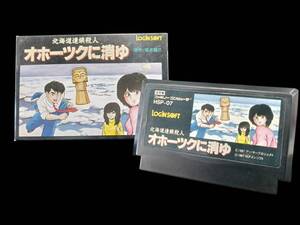 YKT1293 超美品 コレクター蒐集品 ファミリーコンピュータ 北海道連鎖殺人 オホーツクに消ゆ ログインソフト 