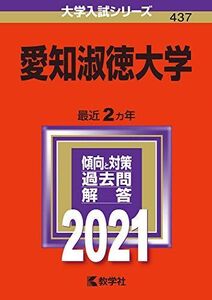 [A11451588]愛知淑徳大学 (2021年版大学入試シリーズ) 教学社編集部