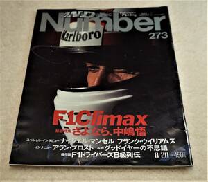 Number　ナンバー　273 F1Climax　特集：中嶋悟　プロスト　マンセル　ウィリアムズ　グッドイヤーの不思議　平成3年8月20日号　送料無料