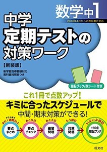 【中古】 中学定期テストの対策ワーク数学中1 新装版