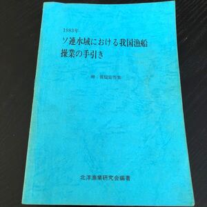 ラ52 1983年 ソ連水域における我国漁船操業の手引き　操業図 昭和55年3月31日発行 倉片備 水産庁海洋漁業部監修 新水産新聞社 漁業 報告書