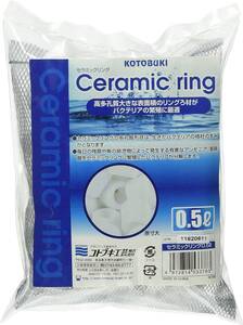 コトブキ　寿工芸 　セラミックリング 0.5L ＋ リングろ材 200g　　　　2種類の濾材で水、スッキリ！！　　　　　