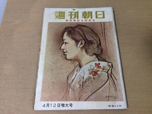 ●K115●週刊朝日●昭和34年4月12日●御成婚記念特別号●正田美智子様宮中御婚儀宮内庁松本清張砂川判決●即決