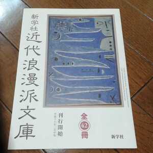 近代浪漫派文庫パンフレット　日本浪漫派