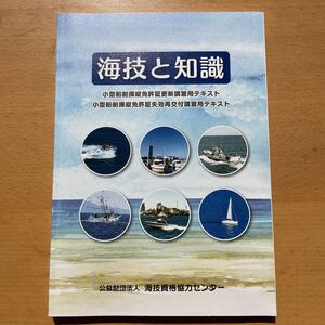 海技と知識　小型船舶操縦免許講習用テキスト　ボート　本　中古