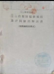 自衛隊服務規則及び同細則解説書　規則細則対照式　昭和35年第2刷　小冊子