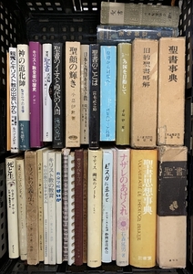 10 キリスト 関連本 まとめて 30冊以上 セット 聖書思想事典 ナザレのあけくれ キリスト教音楽の歴史 聖書のことば 他