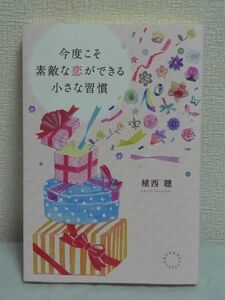 今度こそ素敵な恋ができる小さな習慣 ★ 植西聰 ◆ 会話のコツ 運命 恋愛運 結婚 幸せな恋愛ができる自分になるためのちょっとしたコツ