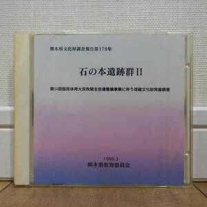 熊本県文化財調査報告 第178集 石の本遺跡群Ⅱ Windows 未開封