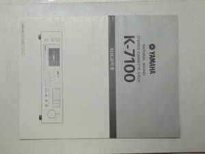 .取13 送料140円 YAMAHA K-7100 取扱説明書 ヤマハ ステレオ カセットデッキ マニュアル ジャンク出品