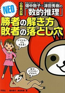 [A01291228]畑中敦子×津田秀樹の「数的推理」勝者の解き方 敗者の落とし穴 NEO