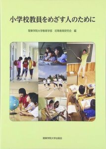 [A12296718]小学校教員をめざす人のために 関東学院大学教育学部初等教育研究会