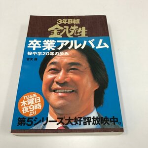 NC/L/3年B組金八先生卒業アルバム 桜中学20年の歩み/古沢保/同文書院/2000年5月1日第2刷発行/インタビューなど