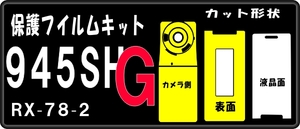 945SHG用 表/裏面+液晶面＋サブ面付透明保護シールキットデコ電