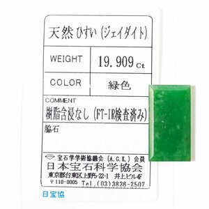 I-97 ルース 枝ヒスイ 19.909ct 日本宝石科学協会ソーティング付き (1円～)