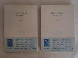 日本の科学技術１００年史 上・下巻　湯浅光朝　《送料無料》