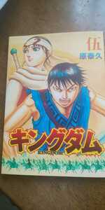 映画 キングダム２ 遥かなる大地へ 入場者特典 キングダム 伍 単行本 冊子 コミック 