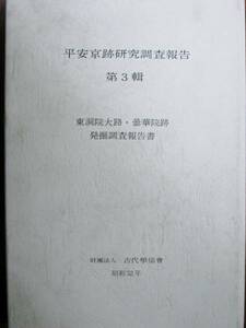 平安京跡研究調査報告③/東洞院大路/曇華院跡■古代学協会/1977