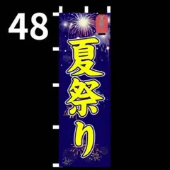 夏祭りのぼり旗〈1枚〉新品未使用　のぼり旗